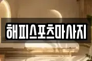 해피스포츠마사지