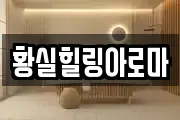 황실힐링아로마