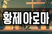 황제아로마