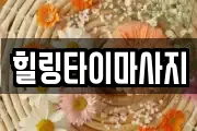 힐링타이마사지