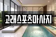 고래스포츠마사지
