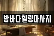 밤바다힐링마사지