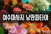 여수마사지 낭만파타야