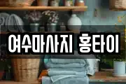 전남 여수시 군자동 마사지, 지압등 업체정보
