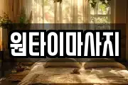 원타이마사지