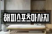 해피스포츠마사지