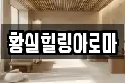 황실힐링아로마