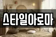 스타일아로마