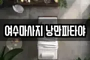 전남 여수시 남산동 마사지, 지압등 업체정보