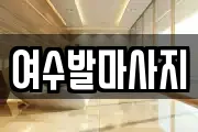 여수발마사지