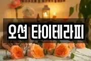 오션 타이테라피