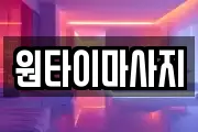 원타이마사지
