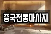 중국전통마사지