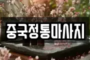 중국정통마사지