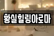 황실힐링아로마