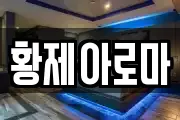 황제아로마