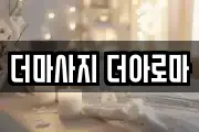 더마사지 더아로마
