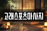 고래스포츠마사지