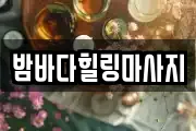 밤바다힐링마사지