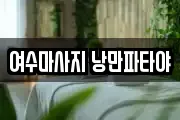 여수마사지 낭만파타야