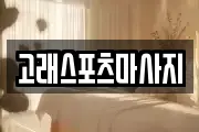 고래스포츠마사지