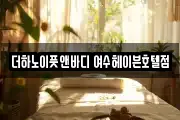 더하노이풋앤바디 여수헤이븐호텔점