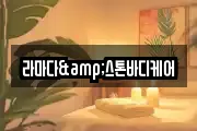 라마다&스톤바디케어