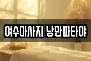 여수마사지 낭만파타야