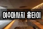 여수마사지 홍타이