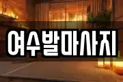여수발마사지