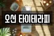 오션 타이테라피