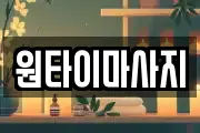 원타이마사지