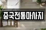 중국전통마사지