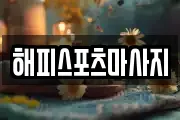 해피스포츠마사지