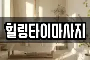 힐링타이마사지