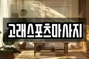 고래스포츠마사지