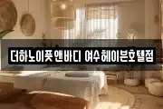 더하노이풋앤바디 여수헤이븐호텔점