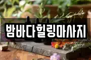 밤바다힐링마사지