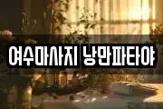 여수마사지 낭만파타야