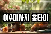 전남 여수시 동산동 마사지, 지압등 업체정보