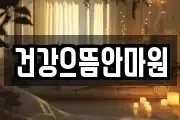 건강으뜸안마원