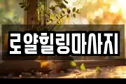 로얄힐링마사지