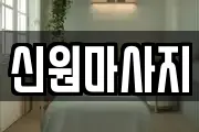 신원마사지