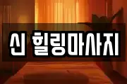 신 힐링마사지
