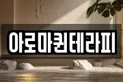 아로마퀸테라피