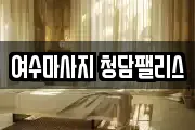 전남 여수시 둔덕동 마사지, 지압등 업체정보