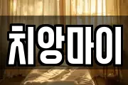 치앙마이