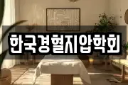 한국경혈지압학회