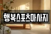 행복스포츠마사지