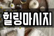 힐링마시지